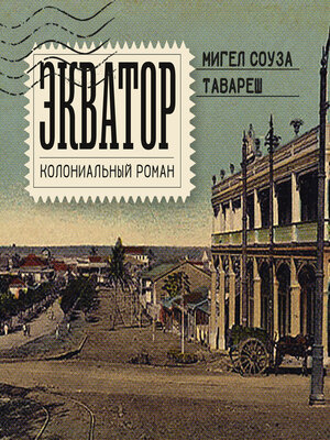 cover image of Экватор. Колониальный роман